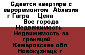 Сдается квартира с евроремонтом. Абхазия,г.Гагра. › Цена ­ 3 000 - Все города Недвижимость » Недвижимость за границей   . Кемеровская обл.,Новокузнецк г.